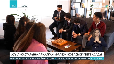 Ауыл жастарына арналған «Өрлеу» жобасы жүзеге асады