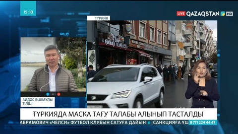 Түркияда маска тағу талабы алынып тасталды