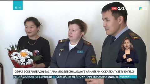 Сенат әскерилердің баспана мәселесін шешуге арналған құжатқа түзету енгізді