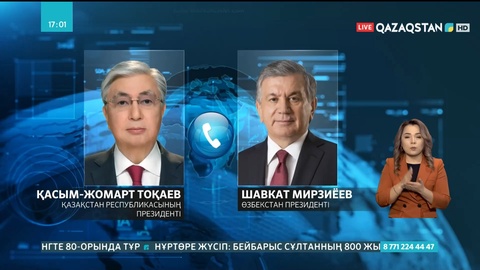 Мемлекет басшысы Қасым-Жомарт Тоқаев Өзбекстан Президенті Шавкат Мирзиёевпен телефон арқылы сөйлесті
