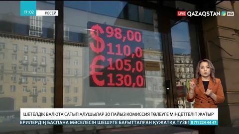 Ресейде шетел валютасын сатып алушылар 30 пайыз комиссия төлейтін болды