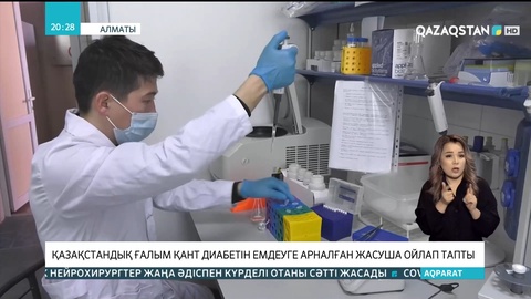 Қазақстандық ғалым қант диабетін емдеуге арналған бірегей жасуша ойлап тапты