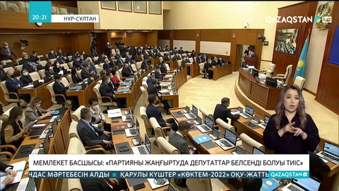 Мемлекет басшысы: Партияны жаңғыртуда депутаттар белсенді болуы тиіс