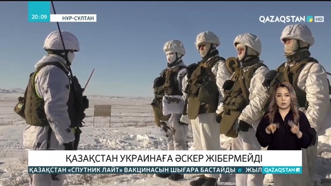 Қазақстан Украинаға әскер жібермейді