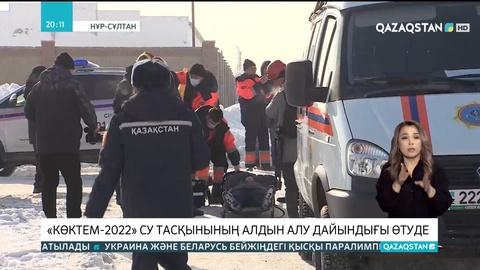 «Көктем-2022» су тасқынының алдын алу дайындығы өтуде
