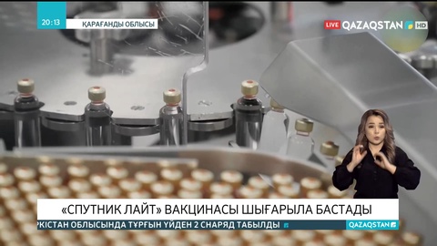 Қарағандыда «Спутник Лайт» вакцинасы шығарыла бастады
