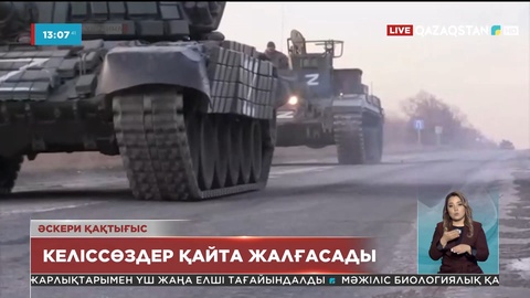 Ресей Киев пен Чернигов қаласы маңындағы операциялардың қысқаратынын мәлімдеді