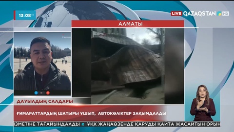 Алматыда дауылдан 45 ғимараттың шатыры ұшып,  25 автокөлік бүлінген