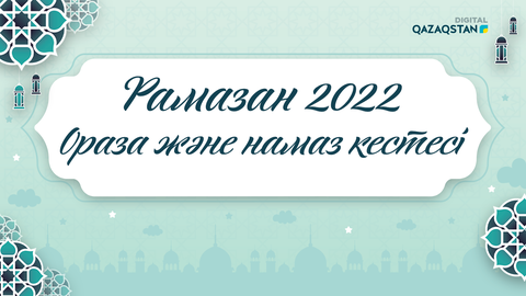 Рамазан-2022: Ораза және намаз кестесі