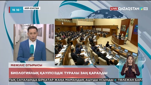 Мәжілістің жалпы отырысында биологиялық қауіпсіздік туралы заң қаралды
