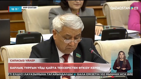Барлық тұрғын үйді қайта тексерістен өткізу керек - депутат