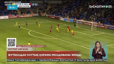 Қазақстан құрамасы Молдова командасын 5:4 есебімен жеңді