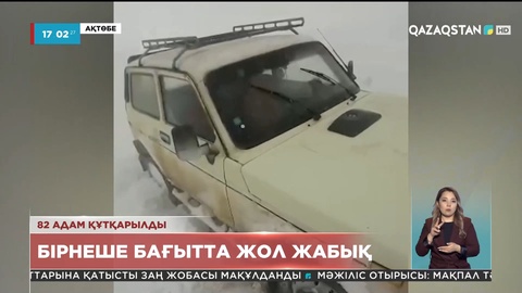 Ақтөбе облысында дауыл салдарынан 82 адам құтқарылды