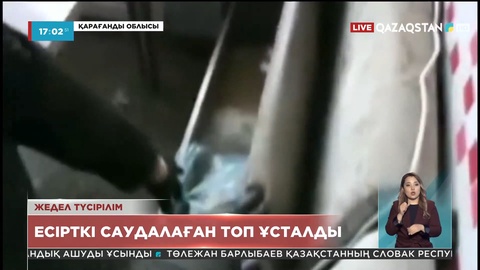 Қарағанды облысында есірткі саудалаған топ ұсталды