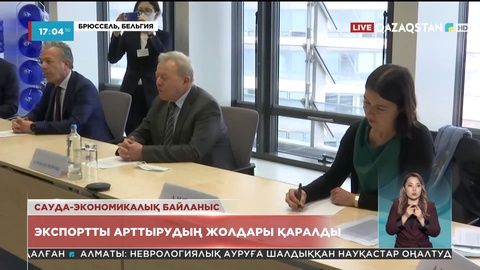 Еуропалық Одақ Қазақстанмен сауда-экономикалық байланысты нығайтуға ниетті