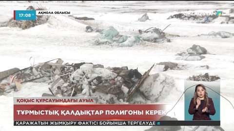 Елорда маңындағы Қосшы қаласына тұрмыстық қалдықтар полигоны керек