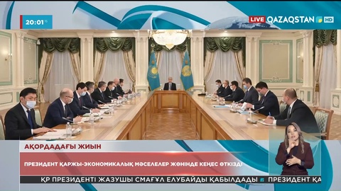 Президент қаржы-экономикалық мәселелер жөнінде кеңес өткізді