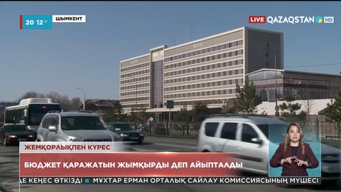 Гүлмира Сатыбалды бюджет қаражатын жымқырды деп айыпталды