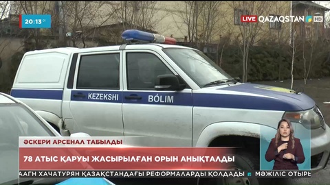 Алматыда 78 дана атыс қаруы жасырылған орын анықталды