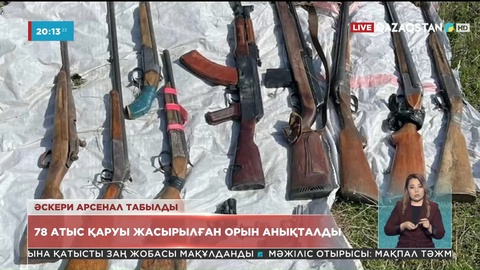 Қаңтар оқиғасы: Алматы облысында 345 дана қару әлі табылмады