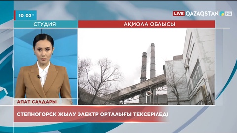 Степногорсктегі жылу электр орталығына кезектен тыс тексеріс жүргізіледі