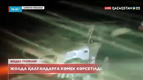 Сарыөзек-Көктал тас жолында қар құрсауында қалған жолаушылар құтқарылды