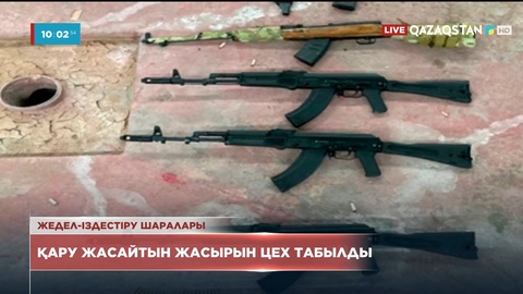 Жаңаөзенде қару жасайтын жасырын цех табылды
