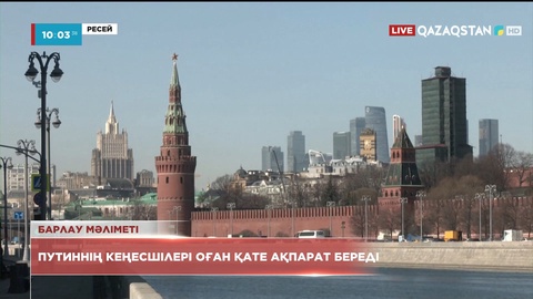Барлау мәліметі: Путиннің кеңесшілері оған қате ақпарат береді