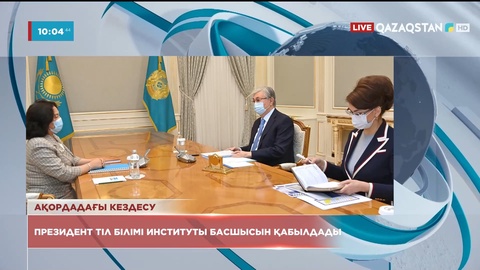 Президент Тіл білімі институты басшысын қабылдады