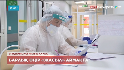 Эпидахуал: Барлық өңір «жасыл» аймақта