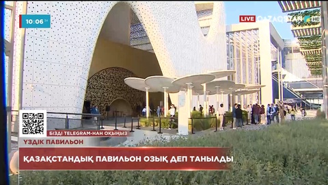 Дубай: ЭКСПО көрмесінде қазақстандық павильон үздік деп танылды