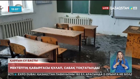 Батыс Қазақстан облысының Шалғын ауылында мектептің қабырғасы құлап, сабақ тоқтатылды