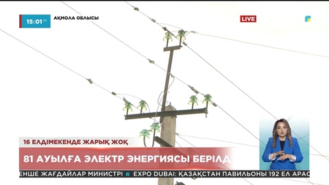 Ақмола облысындағы 16 елдімекенге әлі жарық берілген жоқ