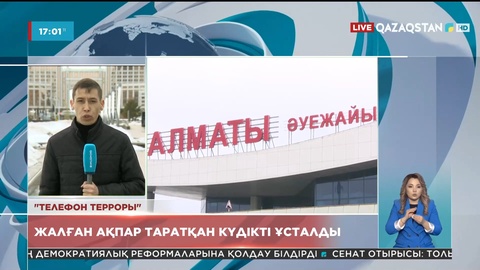 Қазақстанның 5 қаласында бір сәтте бомба қойылғаны туралы хабарлама түскен