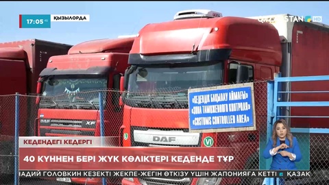 Қызылордада 40 күннен бері жүк көліктері кеденде тұр