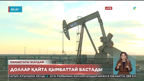 Теңге қайта әлсірей бастады