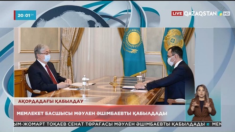 Мемлекет басшысы Сенат төрағасы Мәулен Әшімбаевты қабылдады