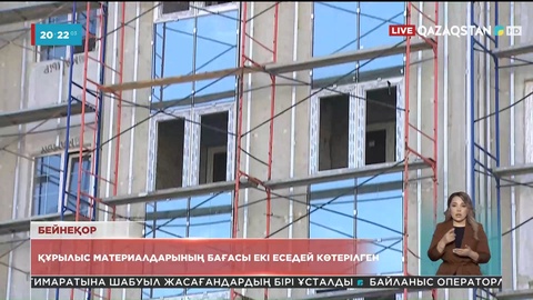 Елімізде құрылыс материалдарының бағасы бір жылда 25 пайызға қымбаттаған