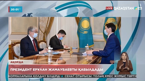 Қасым-Жомарт Тоқаев Қаржы министрі Ерұлан Жамаубаевты қабылдады