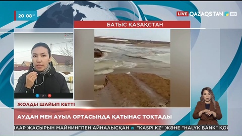 Батыс Қазақстан облысында қарғын су жолды шайып кетті