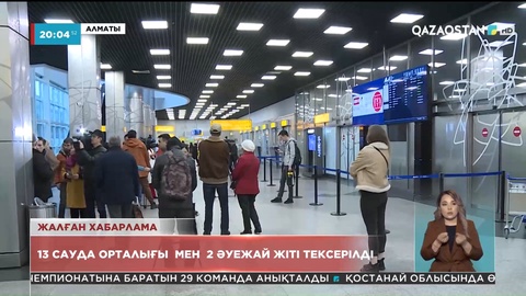 Жалған хабарлама: 13 сауда орталығы мен 2 әуежай жіті тексерілді