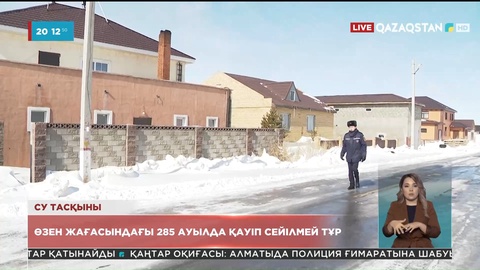 Су тасқыны: Өзен жағасындағы 285 ауылда қауіп сейілмей тұр