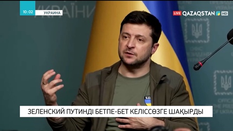Зеленский Путинді бетпе-бет келіссөзге шақырды