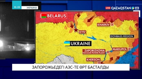 Украинаның Запорожье қаласындағы АЭС-те өрт басталды