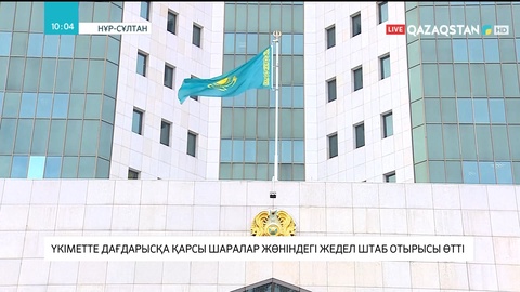 Үкіметте дағдарысқа қарсы шаралар жөніндегі жедел штаб отырысы өтті