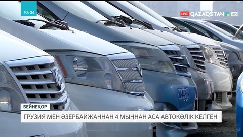 Қазақстанға Грузия мен Әзербайжаннан 4 мыңнан аса автокөлік келген