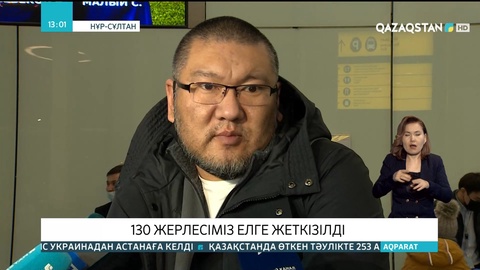 Украинадан кеше 130 жерлесіміз елге оралды