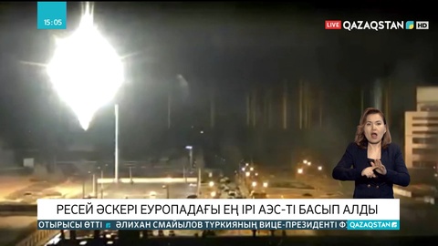 Ресей әскері Еуропадағы ең ірі АЭС-ті басып алды