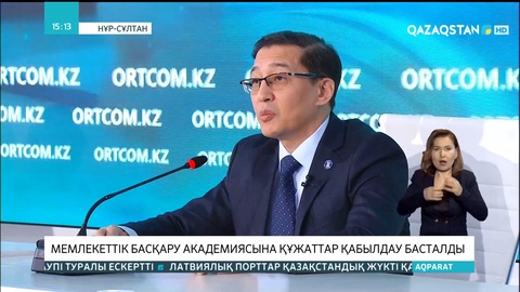 Мемлекеттік басқару академиясына құжаттар қабылдау басталды