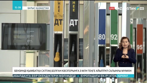 Батыс Қазақстанда бензинді қымбатқа сатпақ болған кәсіпорынға айыппұл салынуы мүмкін